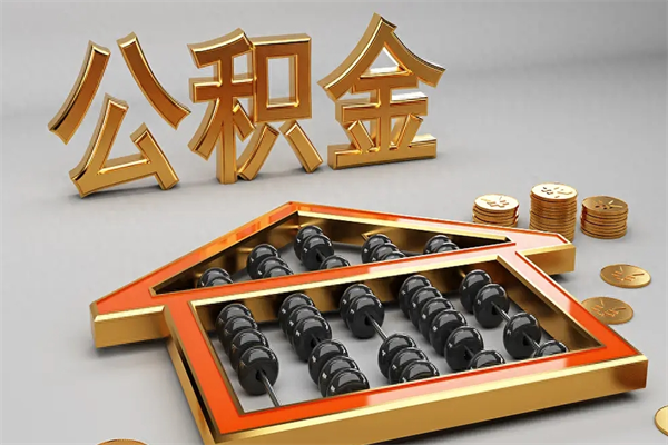 靖边公积金代取是怎么操作的（代取公积金流程）