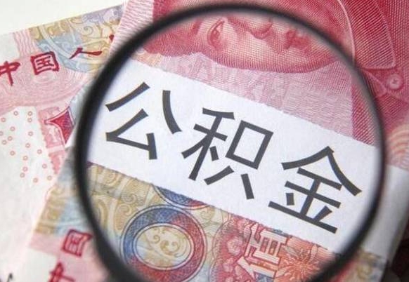 靖边公积金本地人可以取出来吗（本地人住房公积金能取出来吗）