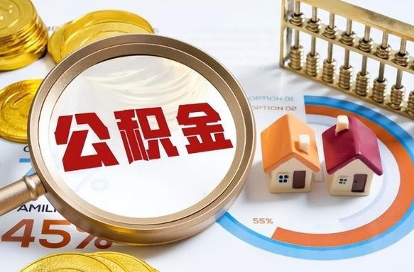 靖边正式退休怎样领取公积金（退休公积金如何领取）