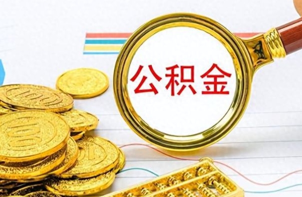 靖边离职后怎么把公积金提出来（离职了怎么把公积金的钱全部提出来）